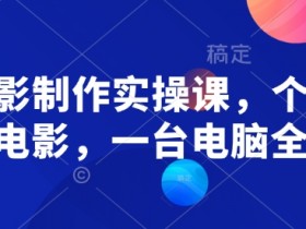 一站式智能创作AI覆盖短视频写作直播，如何提升内容创作效率