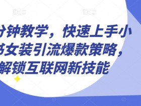 小红书短剧推广赚不赚钱，真实收益与蓝海操作分享