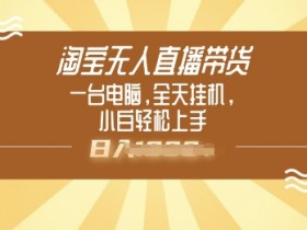 淘宝无人直播公域怎么不违规？操作技巧