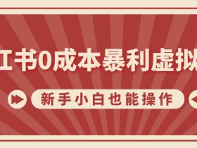 小红书图文矩阵运营攻略，从内容制作到高效引流的秘籍