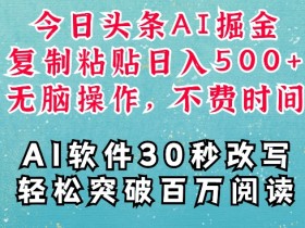 头条号掘金玩法解析，无脑搬砖项目适合所有人吗？