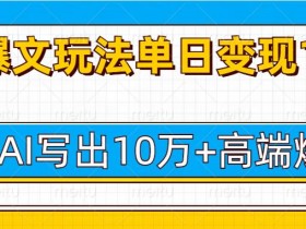 用AI生成音频的头条号项目，日赚200+的新手操作教学