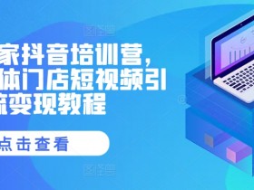 抖音社群的未来机会在哪里，从流量分发到社群变现的趋势剖析