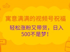 视频号素人直播的收益模式有哪些，多种变现方式的对比分析