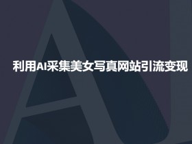 AI创作课程使用技巧，提高学习效率与实践能力