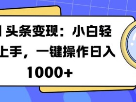 AI写作如何结合热点，打造头条号爆文的低成本玩法