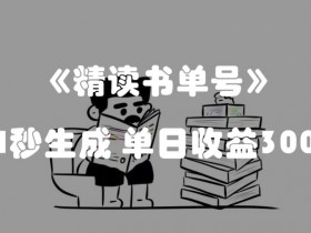 书单号涨粉秘籍，普通人也能快速起号的三种玩法