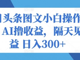 用AI生成音频的头条号项目，日赚200+的新手操作教学