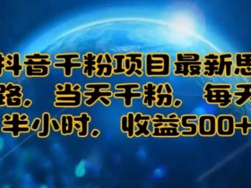 抖音社群视频矩阵的变现玩法，从广告投放到带货的全链路操作