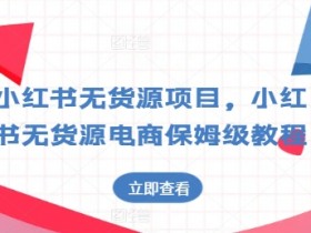 如何快速推广小红书短剧，从零到爆款的全程干货分享