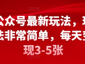 公众号流量主1000个阅读多少钱，收益计算与盈利解析