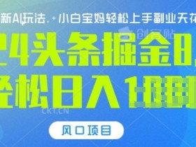 AI生成爆文真的赚钱吗，头条号搬砖的玩法与实操案例