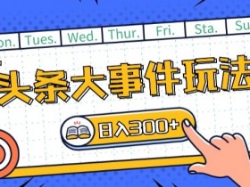 2025今日头条热点搬运新玩法，AI洗稿单日收益300+技巧