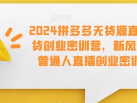 直播带货如何平衡内容与销售，打造高粘性直播间的运营思路