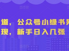 公众号流量主与其他变现模式的对比，为什么更适合普通人？