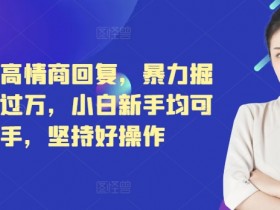 小红书掘金流量项目日入千元，低成本高收益玩法全解析