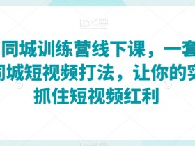 短视频私域引流文案怎么写，实体店引爆流量的模板分享