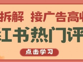 短剧推广引流怎么玩，小红书日增百人的精准操作技巧