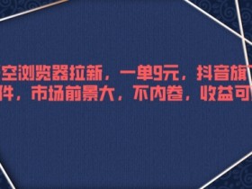 抖音带货视频如何上热门，提升播放量的10个实用技巧