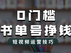 书单号项目如何拓展盈利方式，五种冷门玩法推荐