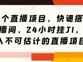 虚拟直播间如何提高观众的粘性，通过内容和互动提升虚拟直播间观众粘性