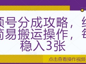 视频号直播带货怎么做，从选品到引流的全流程详解