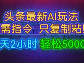 用AI生成音频的头条号项目，日赚200+的新手操作教学