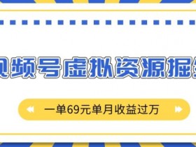 视频号分成计划如何打造爆款内容，优化收益的核心秘诀