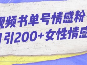 书单号从零开始变现，普通人月入5000的操作路径