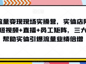 如何优化裂变营销活动，提升实体店引流效果的5个技巧