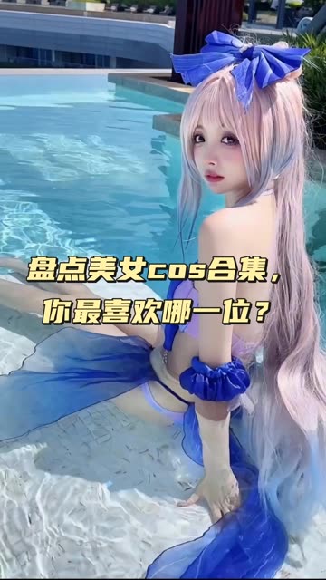 虎森森《月之修女》赏析妖娆与宁静的完美结合，月之修女cos