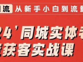 同城裂变营销新模式，让实体店轻松获取周边客流