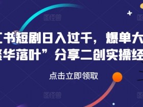 小红书掘金虚拟兼职靠谱吗，月入5000+的轻松操作教程