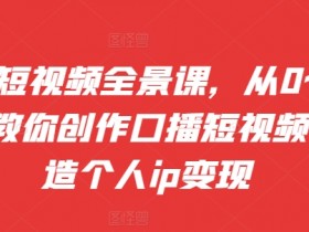 短视频营销策划方案，从流量获取到品牌曝光的完整思路