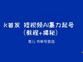 冷门赛道如何制作书单号，从脚本到发布的完整流程