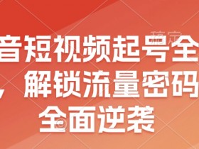 抖音社群如何变现，从内容到商品的精准营销策略