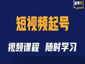 短视频平台如何快速涨粉，提升流量的5大核心技巧