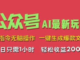 公众号流量主全新玩法，30天收益47270元的操作手册