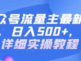 公众号流量主广告投放的细节，提升单篇文章收益的优化方法