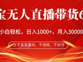 直播带货的起号方法，从养号到爆单的全流程解析