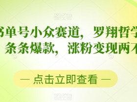 书单号涨粉秘籍，普通人也能快速起号的三种玩法