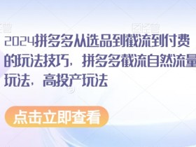 拼多多无人直播带货注意事项，避坑指南助你快速上手