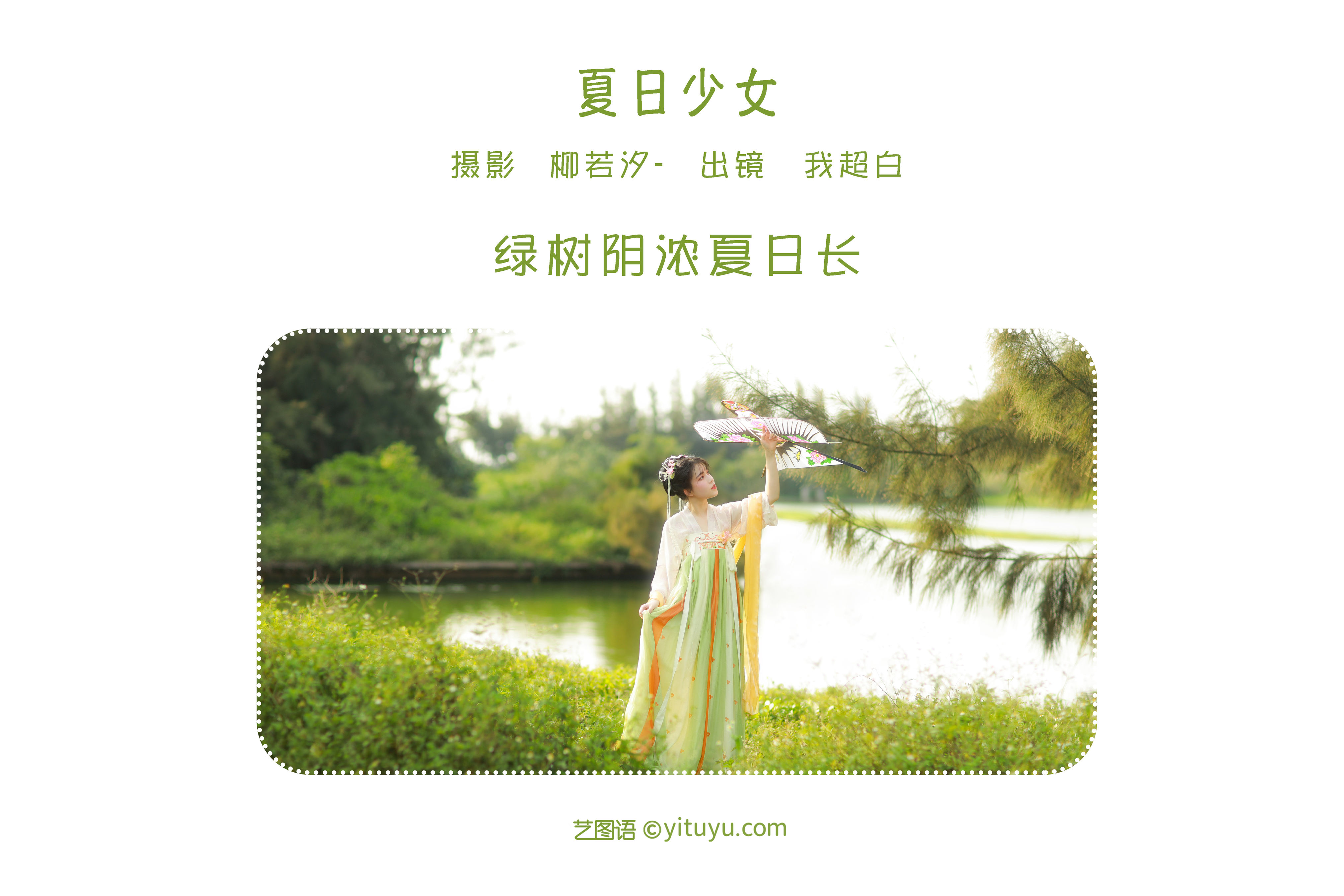 [YiTuYu艺图语] 我超白《夏日少女》 好看的4K高清无水印纯欲妹子意境唯美写真完整版图集