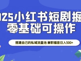 如何用小红书矩阵推广，高效引流创业粉的核心技巧