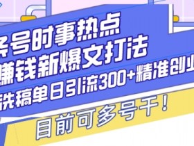 今日头条搬砖日赚100+技巧，适合小白的流量引爆玩法