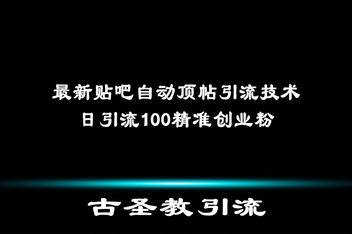 贴吧引流效果如何提升，从内容到用户转化的全链路优化