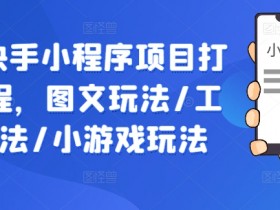 抖音带货项自介绍，简单易懂的带货项目讲解