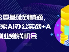 AI微电影制作内容分发技巧，从多个平台实现高效传播