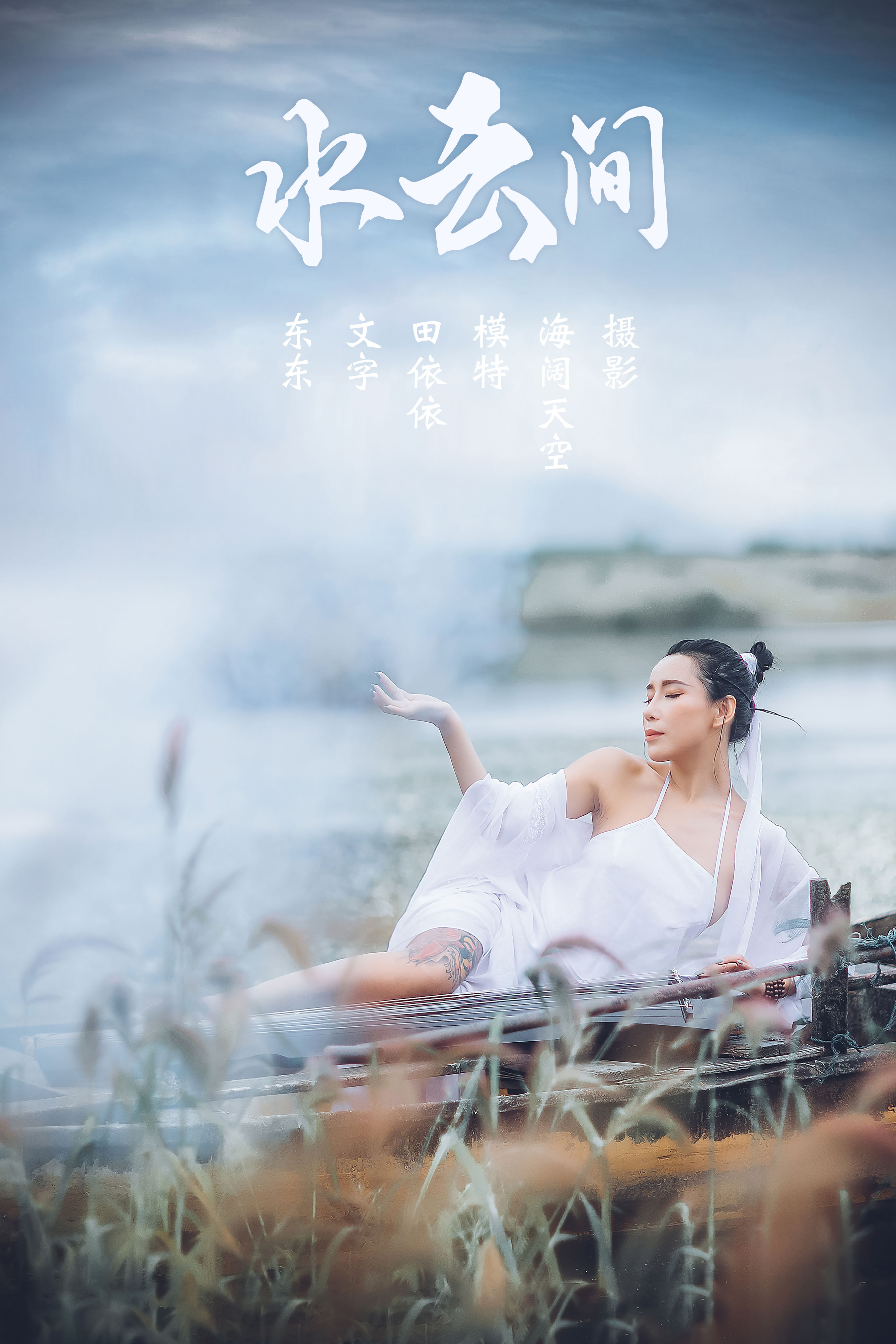 [YiTuYu艺图语] 田依依-Tina《水云间》 好看的4K高清无水印纯欲妹子意境唯美写真完整版图集