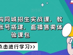 如何提高短视频播放量，同城实体店的内容运营技巧